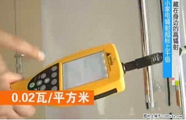家里的辐射之王竟然是它！比微波炉还高2000倍 - 生活百科 - 池州生活社区 - 池州28生活网 chizhou.28life.net