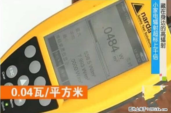 家里的辐射之王竟然是它！比微波炉还高2000倍 - 生活百科 - 池州生活社区 - 池州28生活网 chizhou.28life.net
