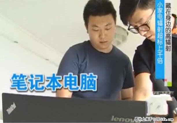 家里的辐射之王竟然是它！比微波炉还高2000倍 - 生活百科 - 池州生活社区 - 池州28生活网 chizhou.28life.net