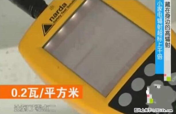 家里的辐射之王竟然是它！比微波炉还高2000倍 - 生活百科 - 池州生活社区 - 池州28生活网 chizhou.28life.net