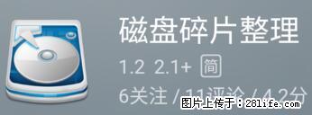 安卓手机手机如何进行磁盘碎片整理 - 生活百科 - 池州生活社区 - 池州28生活网 chizhou.28life.net