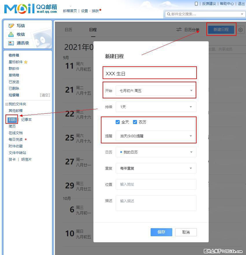 如何使用QQ邮箱中的日历提醒功能？ - 生活百科 - 池州生活社区 - 池州28生活网 chizhou.28life.net
