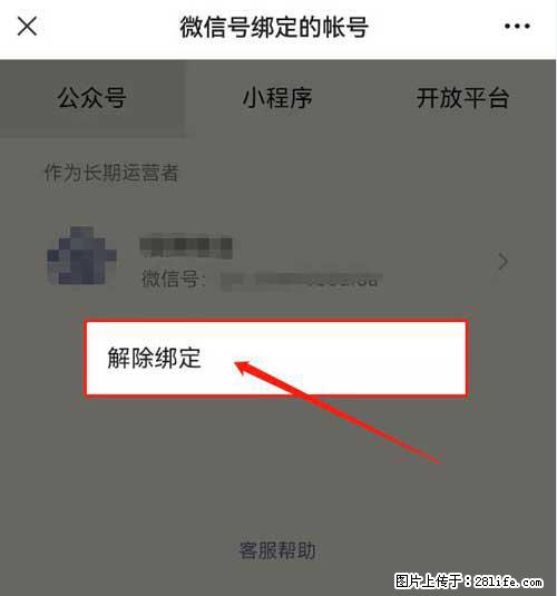 如何删除绑定别人的微信公众号运营帐号？ - 生活百科 - 池州生活社区 - 池州28生活网 chizhou.28life.net