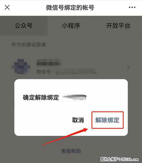 如何删除绑定别人的微信公众号运营帐号？ - 生活百科 - 池州生活社区 - 池州28生活网 chizhou.28life.net