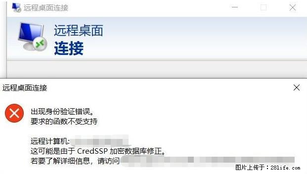 远程桌面连接，出现“身份验证错误，要求的函数不受支持“，解决方案 - 生活百科 - 池州生活社区 - 池州28生活网 chizhou.28life.net
