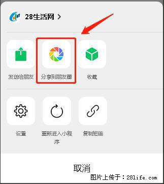 微信小程序【分享到朋友圈】灰色不能点击解决方法，分享到朋友圈源码 - 生活百科 - 池州生活社区 - 池州28生活网 chizhou.28life.net