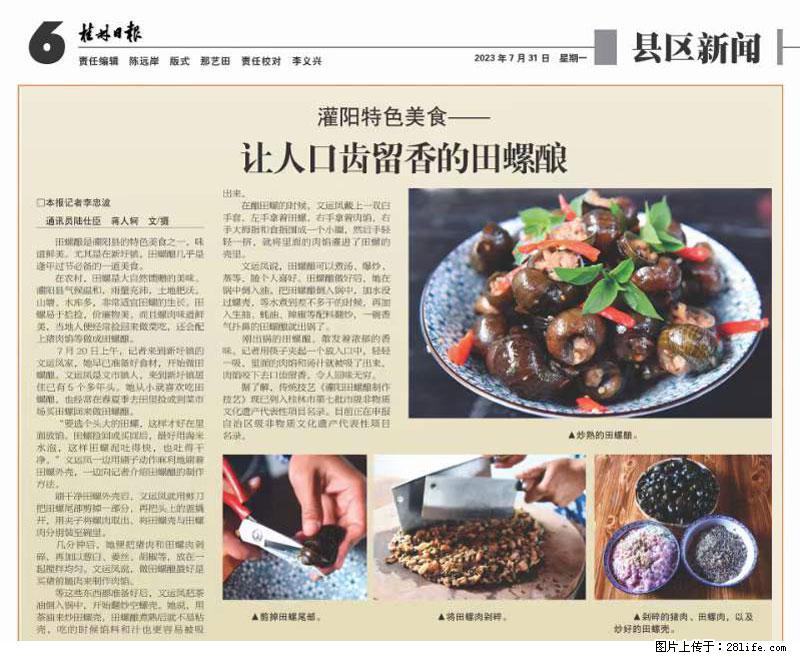 （舌尖上的乡村）灌阳：让人口齿留香的田螺酿 - 2023年07月31日 桂林日报第6版刊发 - 餐饮美食 - 饮食特产 - 池州分类信息 - 池州28生活网 chizhou.28life.net