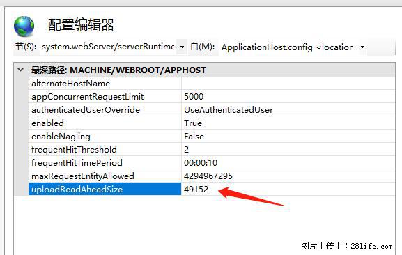 IIS7上传大文件报错：未显示页面，因为请求实体过大，HPPT状态码为413错误。 - 生活百科 - 池州生活社区 - 池州28生活网 chizhou.28life.net