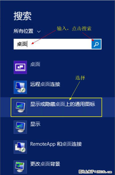 Windows 2012 r2 中如何显示或隐藏桌面图标 - 生活百科 - 池州生活社区 - 池州28生活网 chizhou.28life.net