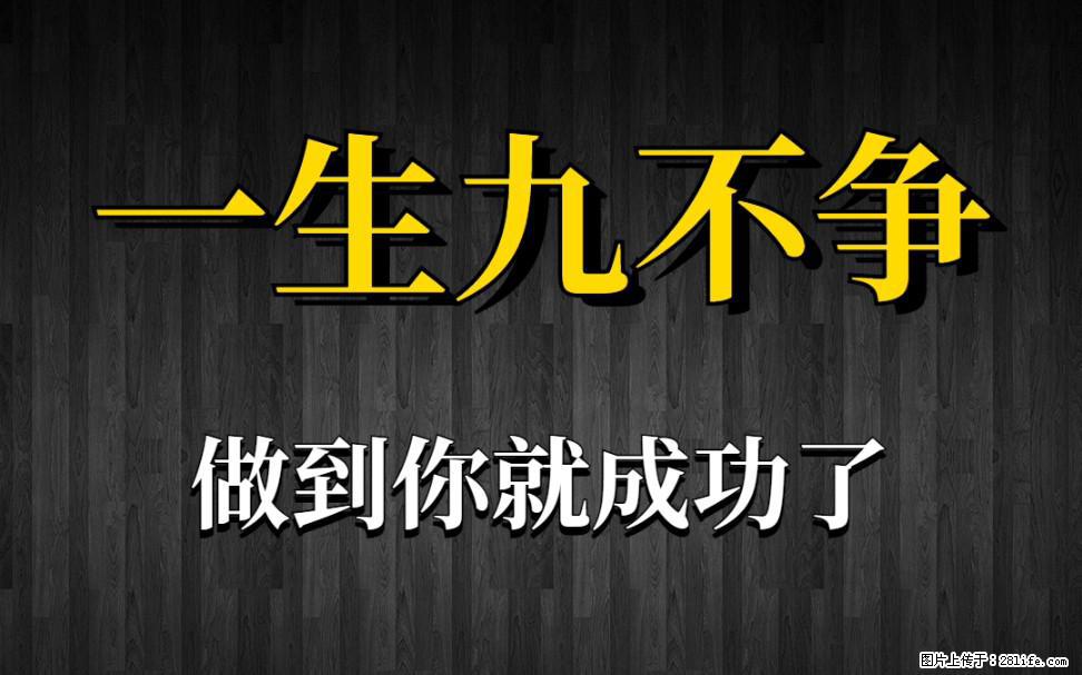 【一生九不争】做到了你就成功了 - 灌水专区 - 池州生活社区 - 池州28生活网 chizhou.28life.net
