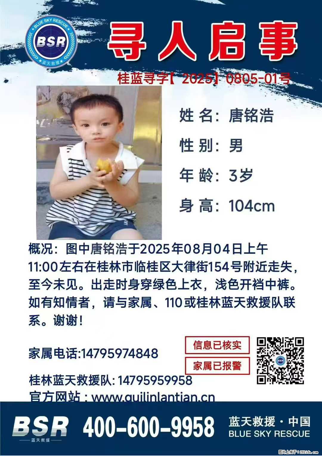 【寻人启事】图中唐铭浩于2025年08月04日上午11:00左右在桂林市临桂区大律街154号附近走失 - 新手上路 - 池州生活社区 - 池州28生活网 chizhou.28life.net