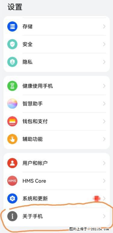 华为手机Mate30 如何开启开发者选项？ - 生活百科 - 池州生活社区 - 池州28生活网 chizhou.28life.net