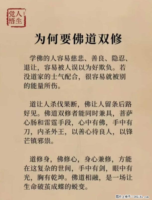 【觉悟人生】为何要佛道双修？ - 灌水专区 - 池州生活社区 - 池州28生活网 chizhou.28life.net