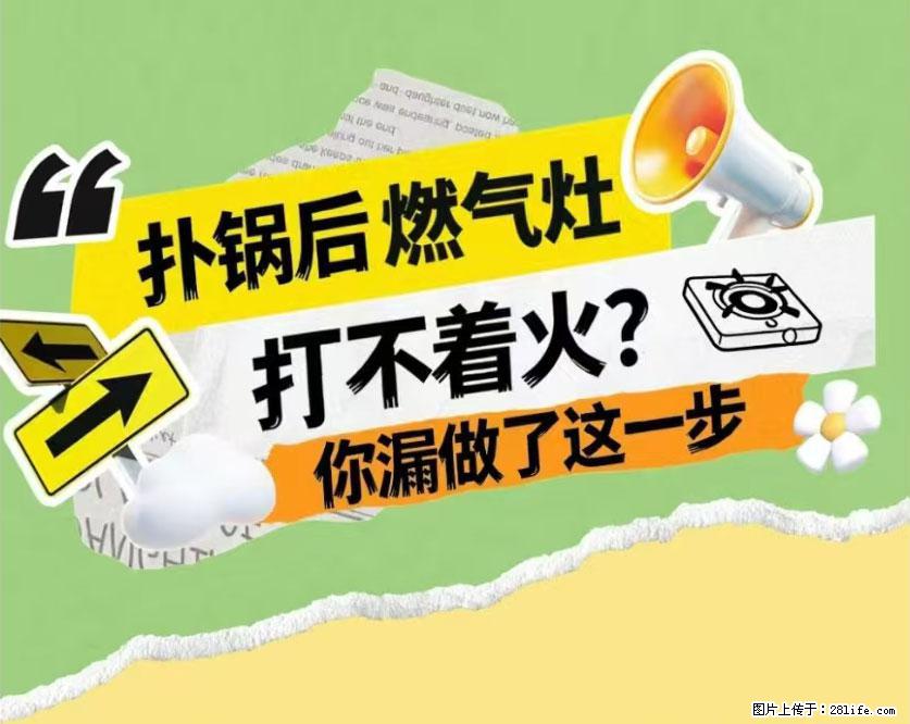 煲汤煮面时，溢锅了，清理干净后，燃气灶却一直点不着火怎么办？ - 家居生活 - 池州生活社区 - 池州28生活网 chizhou.28life.net
