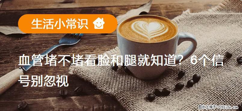 血管堵不堵看脸和腿就知道？6个信号别忽视！ - 生活百科 - 池州生活社区 - 池州28生活网 chizhou.28life.net
