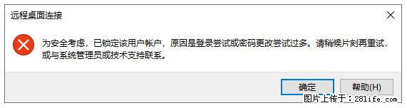 阿里云远程连接云服务器，老是提示“为安全考虑，已锁定该用户帐户”解决方案 - 生活百科 - 池州生活社区 - 池州28生活网 chizhou.28life.net