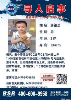 【寻人启事】图中唐铭浩于2025年08月04日上午11:00左右在桂林市临桂区大律街154号附近走失 - 池州28生活网 chizhou.28life.net