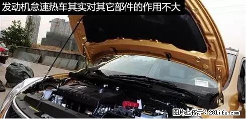 你知道怎么热车和取暖吗？ - 车友部落 - 池州生活社区 - 池州28生活网 chizhou.28life.net