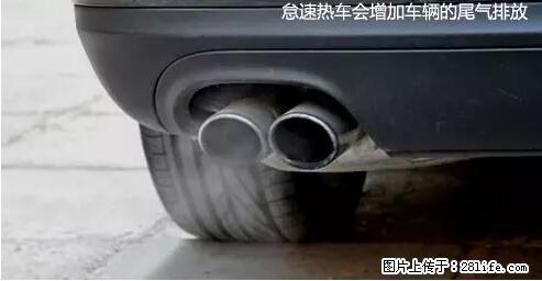 你知道怎么热车和取暖吗？ - 车友部落 - 池州生活社区 - 池州28生活网 chizhou.28life.net