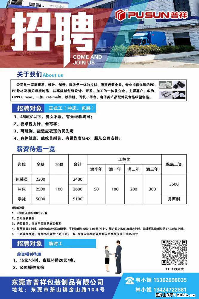 【东莞市普祥包装制品有限公司】招聘 正式工（包装、冲床、学徒）、临时工 - 职场交流 - 池州生活社区 - 池州28生活网 chizhou.28life.net