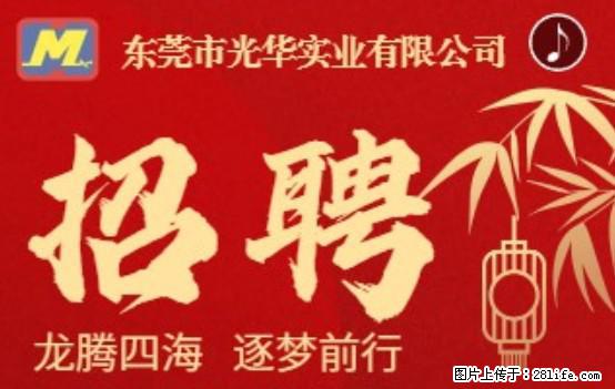 【东莞市光华实业有限公司】招聘各岗位若干名 - 职场交流 - 池州生活社区 - 池州28生活网 chizhou.28life.net