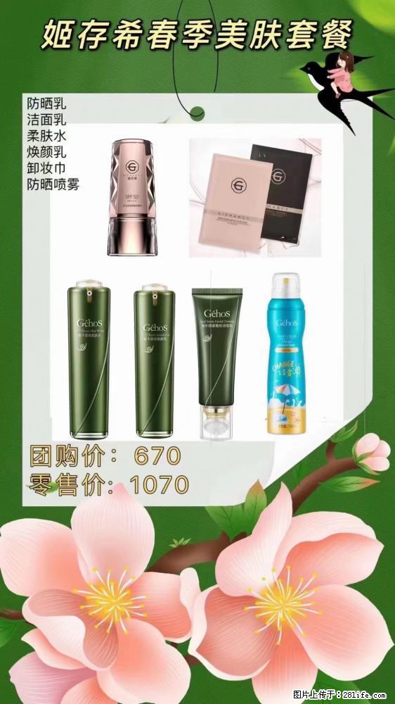 【姬存希】春季美肤套餐一 六样产品，现团购VIP价，包邮到家 - 新手上路 - 池州生活社区 - 池州28生活网 chizhou.28life.net