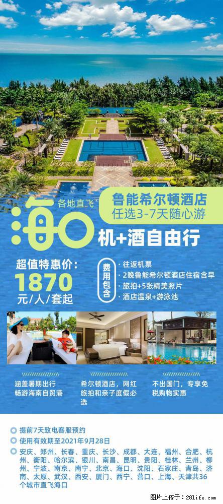 【蜗蜗游】暑期倾情奉献： 全国各地直飞海口、三亚，3-7天任选入住时间，多家热门酒店任选 - 游山玩水 - 池州生活社区 - 池州28生活网 chizhou.28life.net