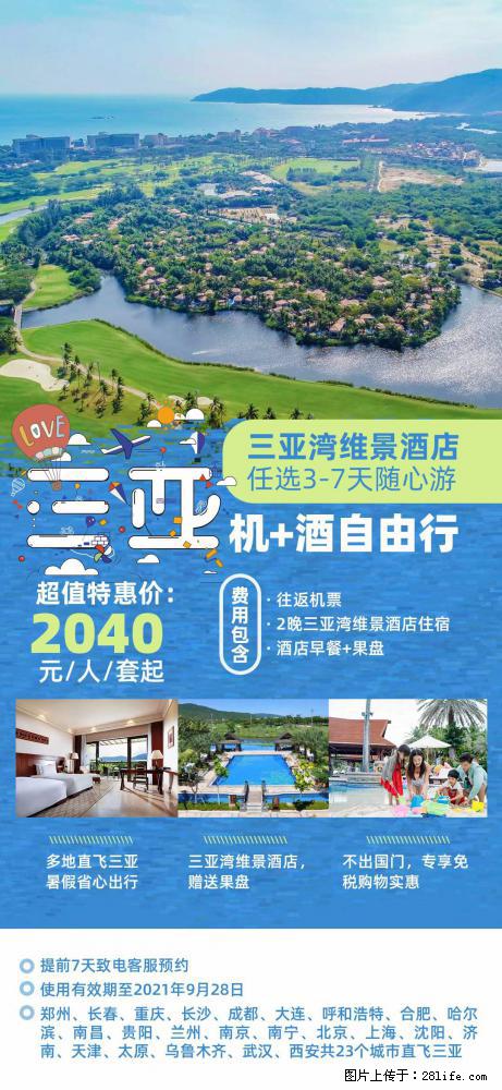 【蜗蜗游】暑期倾情奉献： 全国各地直飞海口、三亚，3-7天任选入住时间，多家热门酒店任选 - 游山玩水 - 池州生活社区 - 池州28生活网 chizhou.28life.net