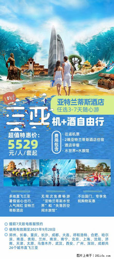 【蜗蜗游】暑期倾情奉献： 全国各地直飞海口、三亚，3-7天任选入住时间，多家热门酒店任选 - 游山玩水 - 池州生活社区 - 池州28生活网 chizhou.28life.net