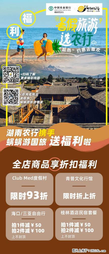 【蜗蜗游】湖南农行携手蜗蜗游携手推出“趁热约惠”活动 - 游山玩水 - 池州生活社区 - 池州28生活网 chizhou.28life.net