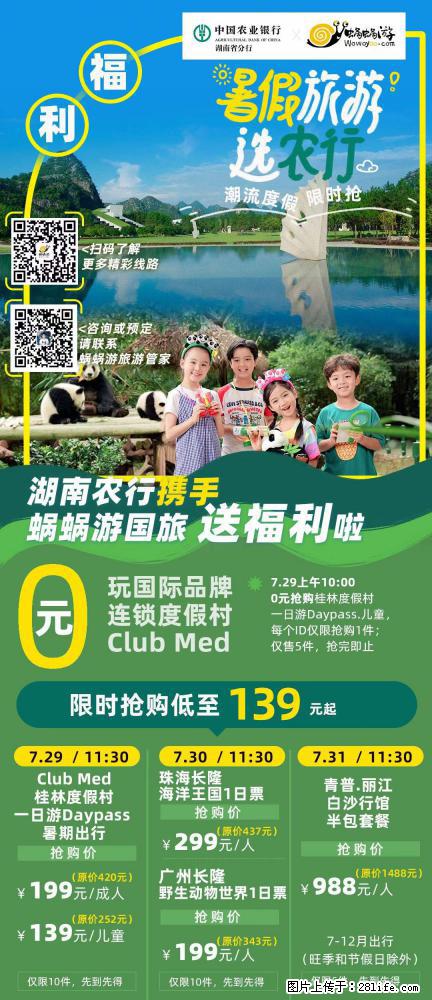 【蜗蜗游】湖南农行携手蜗蜗游携手推出“趁热约惠”活动 - 游山玩水 - 池州生活社区 - 池州28生活网 chizhou.28life.net