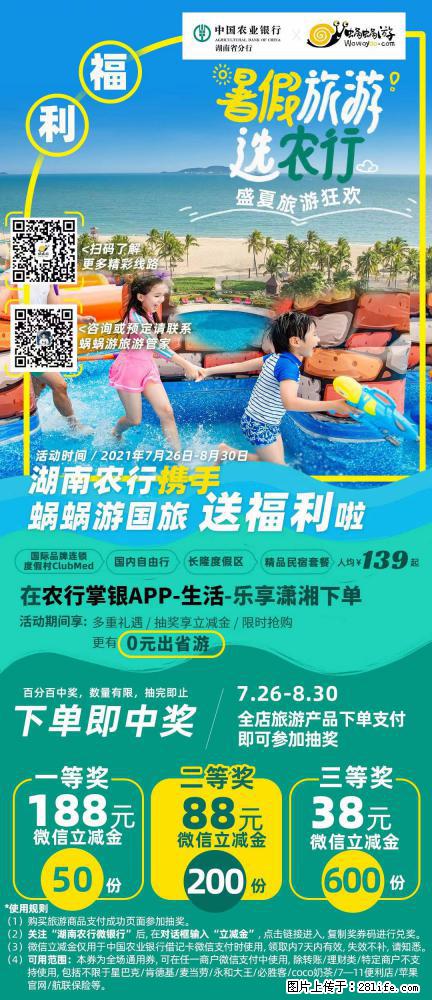 【蜗蜗游】湖南农行携手蜗蜗游携手推出“趁热约惠”活动 - 游山玩水 - 池州生活社区 - 池州28生活网 chizhou.28life.net