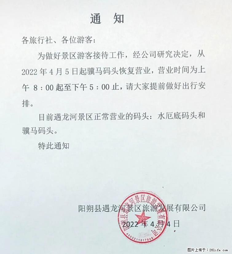 桂林市阳朔县遇龙河景区发布通知，从2022年4月5日起，骥马码头恢复营业。 - 游山玩水 - 池州生活社区 - 池州28生活网 chizhou.28life.net