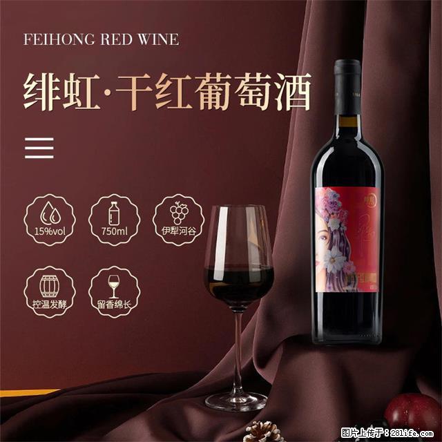 翁虹自创绯虹干红葡萄酒 - 餐饮美食 - 饮食特产 - 池州分类信息 - 池州28生活网 chizhou.28life.net