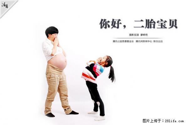 全面两孩政策计划明年元旦起实施 夫妻可延长生育假 - 池州生活资讯 - 池州28生活网 chizhou.28life.net
