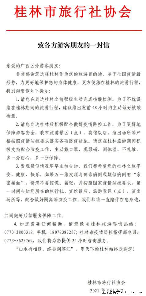 桂林市旅行社协会致各方来桂旅游游客朋友的一封信 - 池州生活资讯 - 池州28生活网 chizhou.28life.net