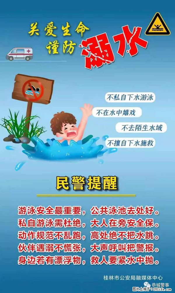 【民警提醒】关爱生命，谨防溺水 - 池州生活资讯 - 池州28生活网 chizhou.28life.net