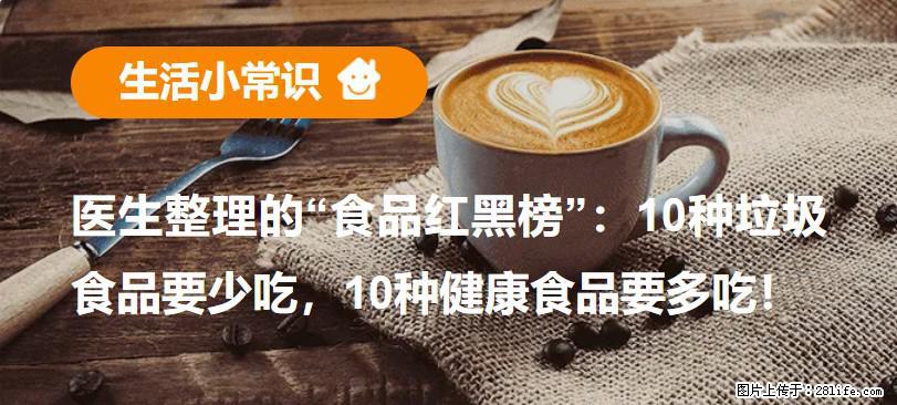 【生活小常识】医生整理的“食品红黑榜”：10种垃圾食品要少吃，10种健康食品要多吃！ - 池州生活资讯 - 池州28生活网 chizhou.28life.net