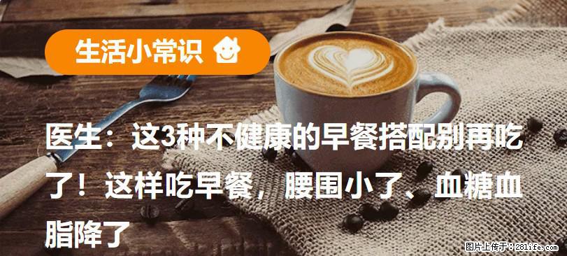 医生：这3种不健康的早餐搭配别再吃了！这样吃早餐，腰围小了、血糖血脂降了 - 池州生活资讯 - 池州28生活网 chizhou.28life.net