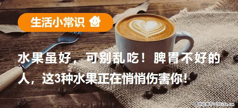 水果虽好，可别乱吃！脾胃不好的人，这3种水果正在悄悄伤害你！ - 池州生活资讯 - 池州28生活网 chizhou.28life.net