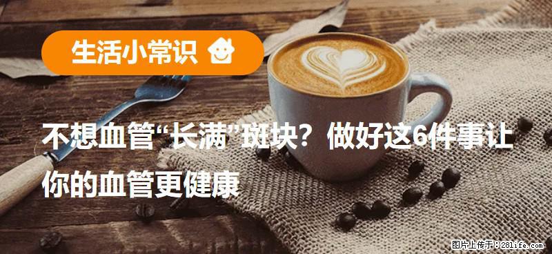 不想血管“长满”斑块？做好这6件事让你的血管更健康 - 池州生活资讯 - 池州28生活网 chizhou.28life.net