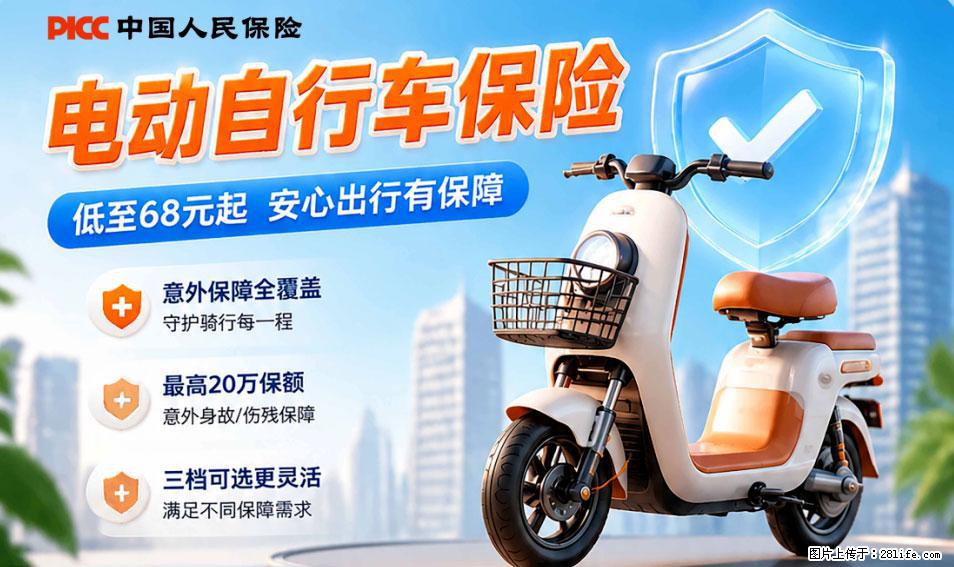 【骑行保障】安全骑行，保障随行！电动车专属保险上线啦！ - 池州生活资讯 - 池州28生活网 chizhou.28life.net