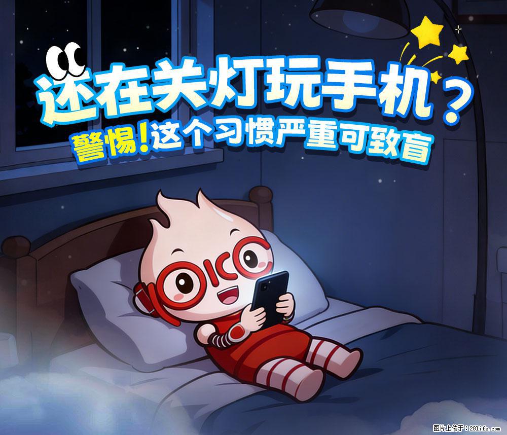 【健康科普】还在关灯玩手机？警惕！这个习惯严重可致盲！ - 池州生活资讯 - 池州28生活网 chizhou.28life.net