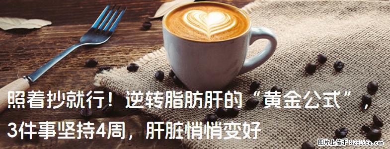 照着抄就行！逆转脂肪肝的“黄金公式”，3件事坚持4周，肝脏悄悄变好 - 池州生活资讯 - 池州28生活网 chizhou.28life.net